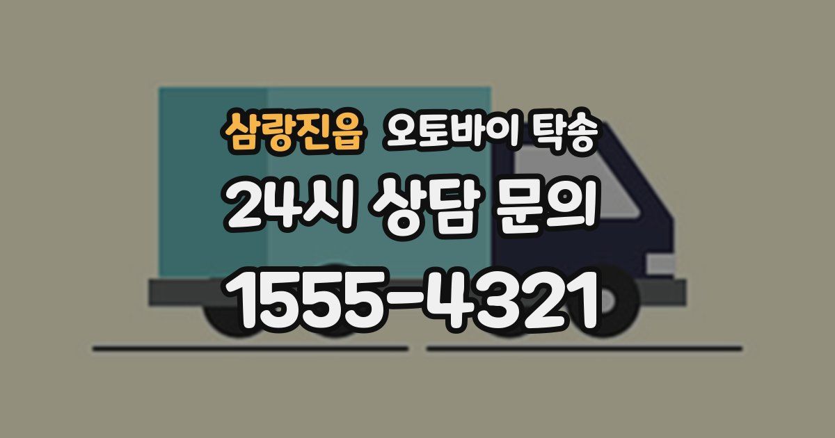 삼랑진읍 오토바이 탁송