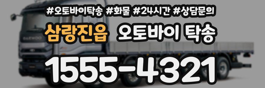 삼랑진읍 오토바이 탁송