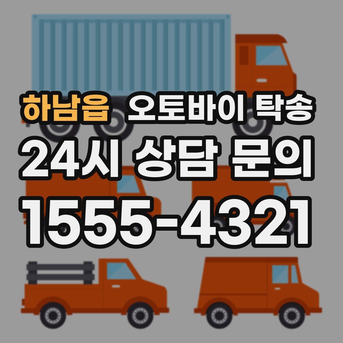 하남읍 오토바이 탁송 바쁜 날 오토바이 이동을 맡기는 이유