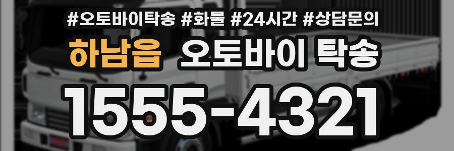 하남읍 오토바이 탁송