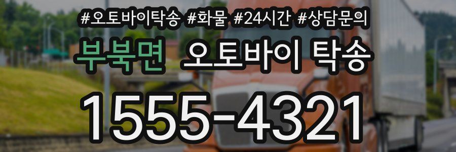 부북면 오토바이 탁송