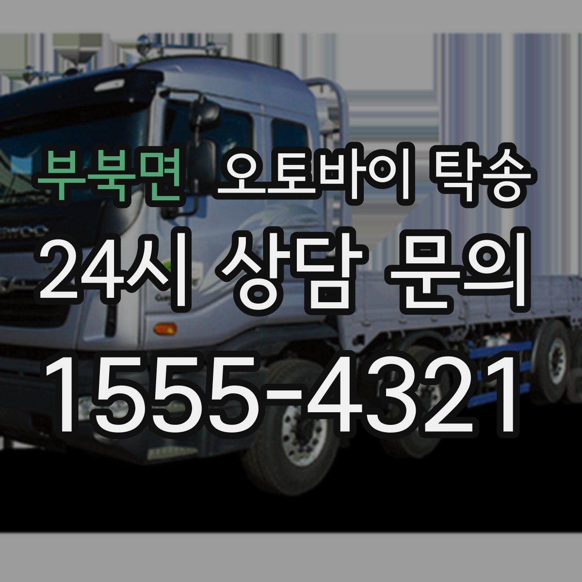 부북면 오토바이 탁송