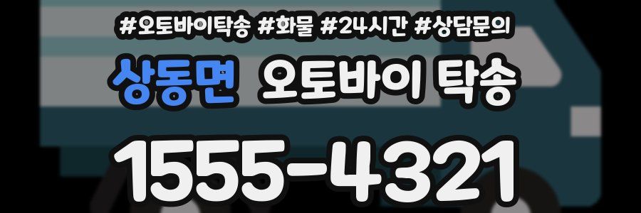 상동면 오토바이 탁송