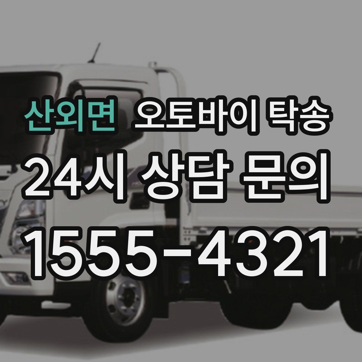 산외면 오토바이 탁송 촬영 전시 현장으로 오토바이 보내기