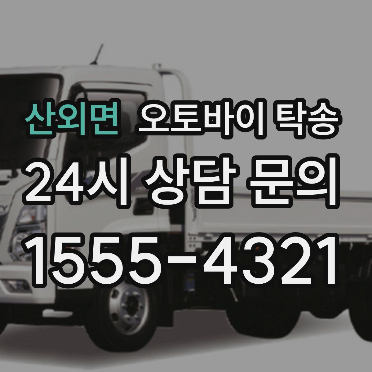 산외면 오토바이 탁송