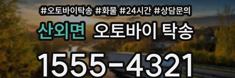 산외면 오토바이 탁송
