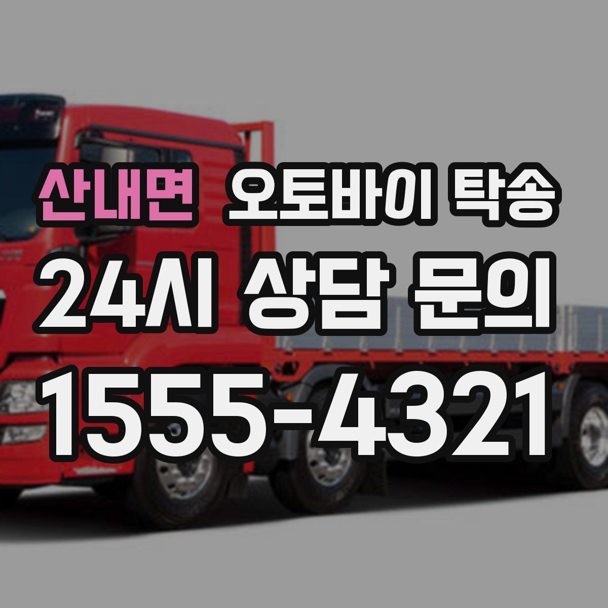 산내면 오토바이 탁송