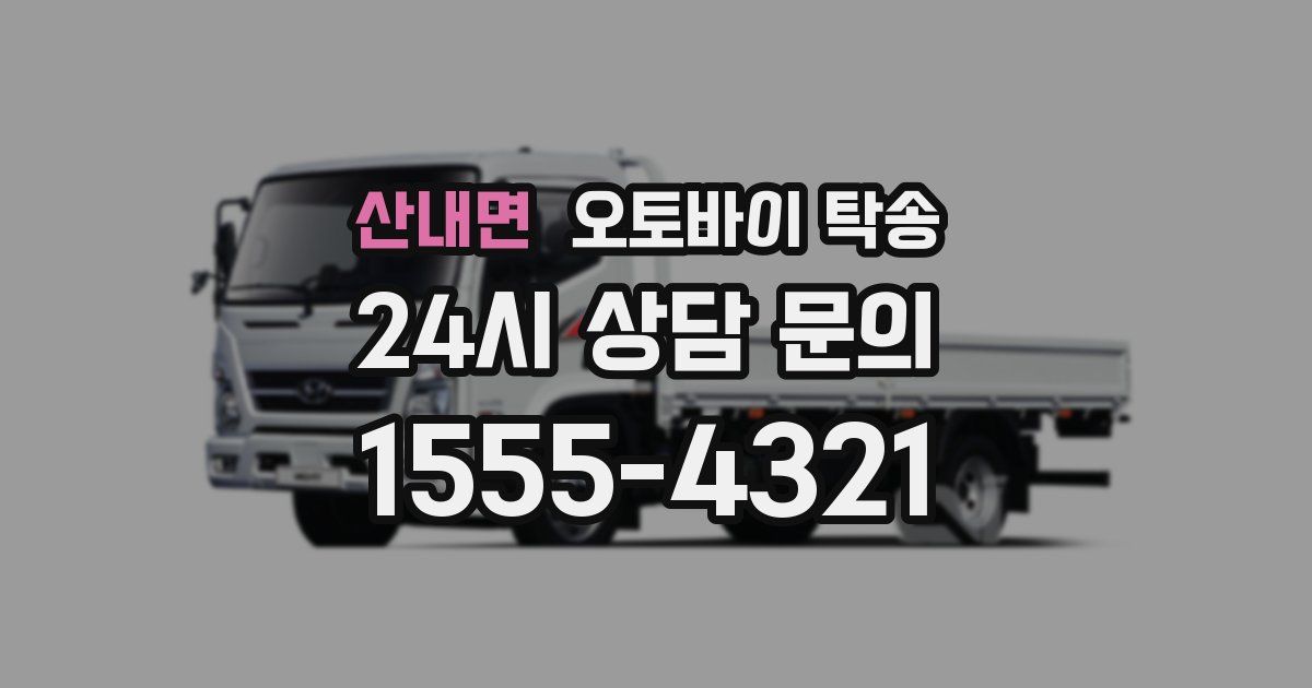 산내면 오토바이 탁송