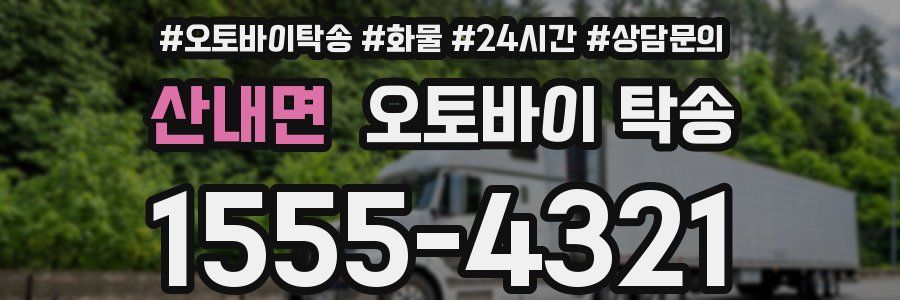 산내면 오토바이 탁송