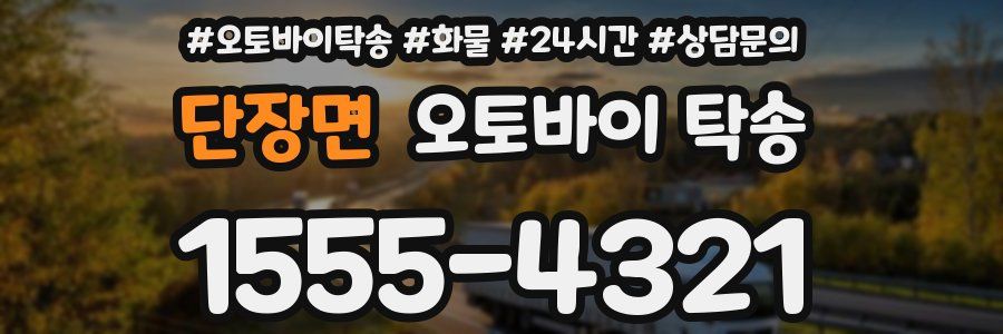 단장면 오토바이 탁송