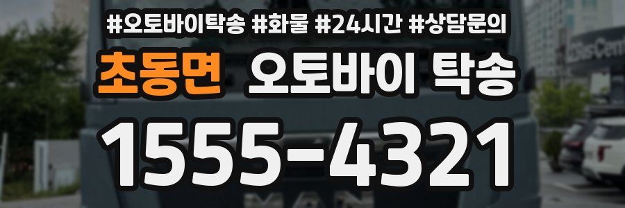 초동면 오토바이 탁송