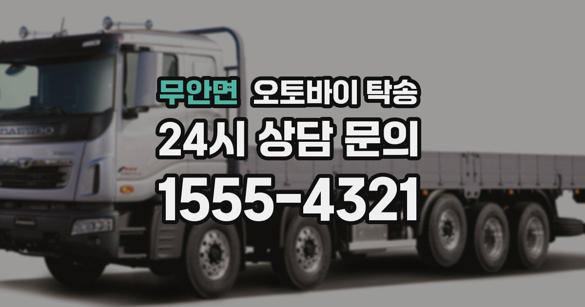 무안면 오토바이 탁송