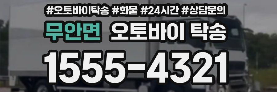 무안면 오토바이 탁송