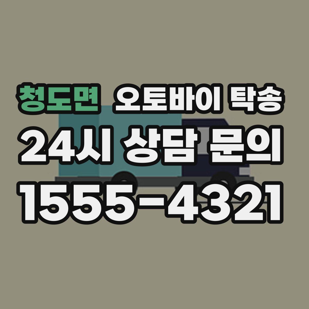 청도면 오토바이 탁송 촬영 전시 현장으로 오토바이 보내기