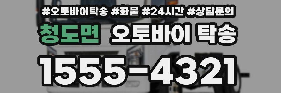 청도면 오토바이 탁송