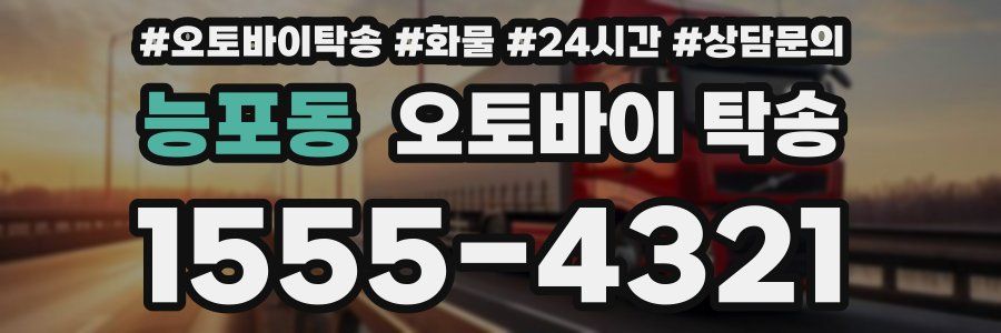 능포동 오토바이 탁송