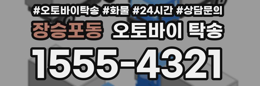 장승포동 오토바이 탁송