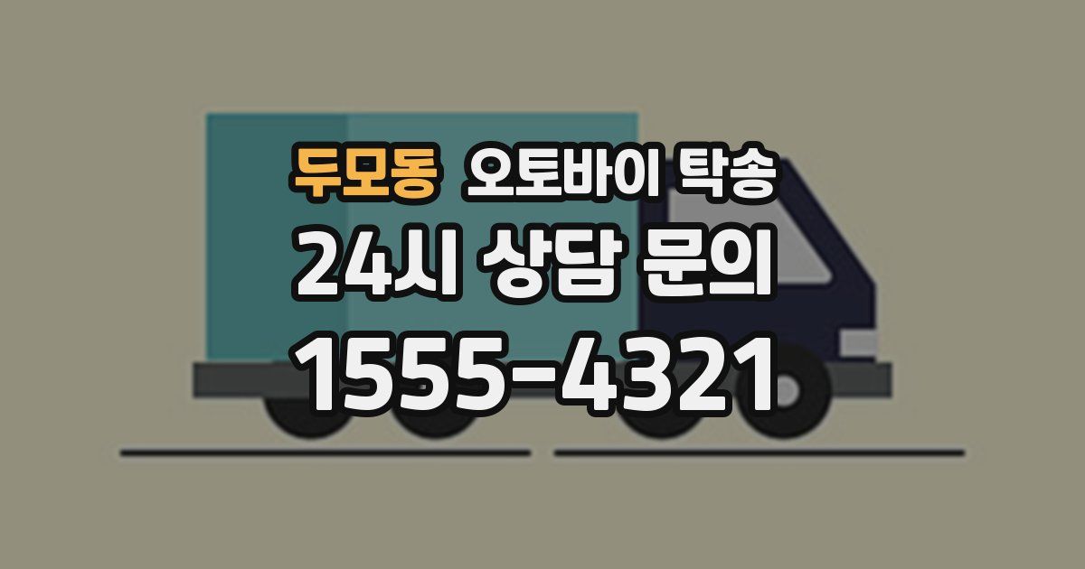 두모동 오토바이 탁송