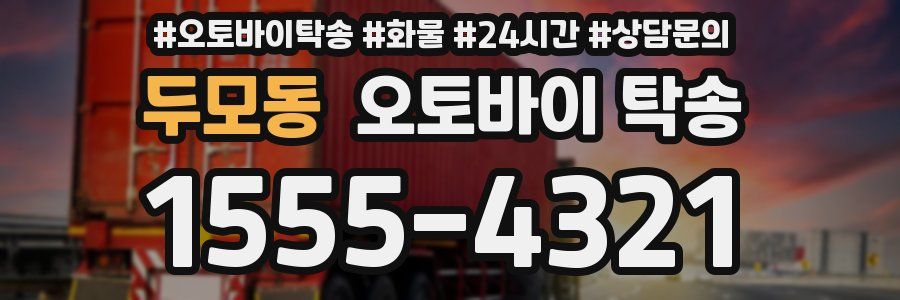 두모동 오토바이 탁송