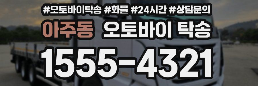 아주동 오토바이 탁송