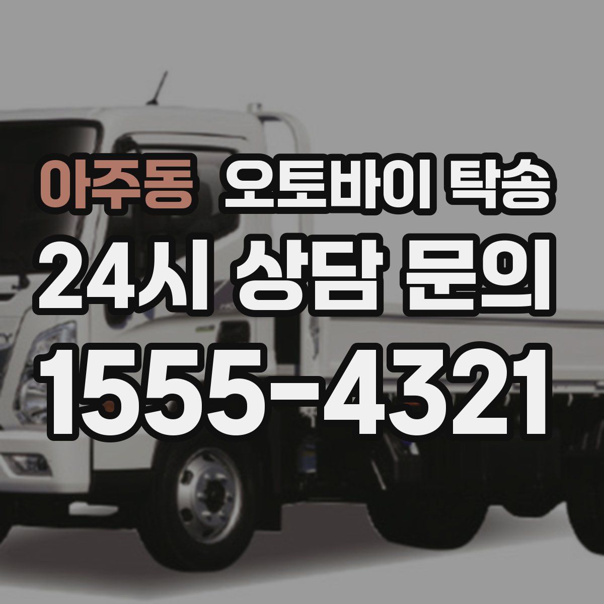 아주동 오토바이 탁송