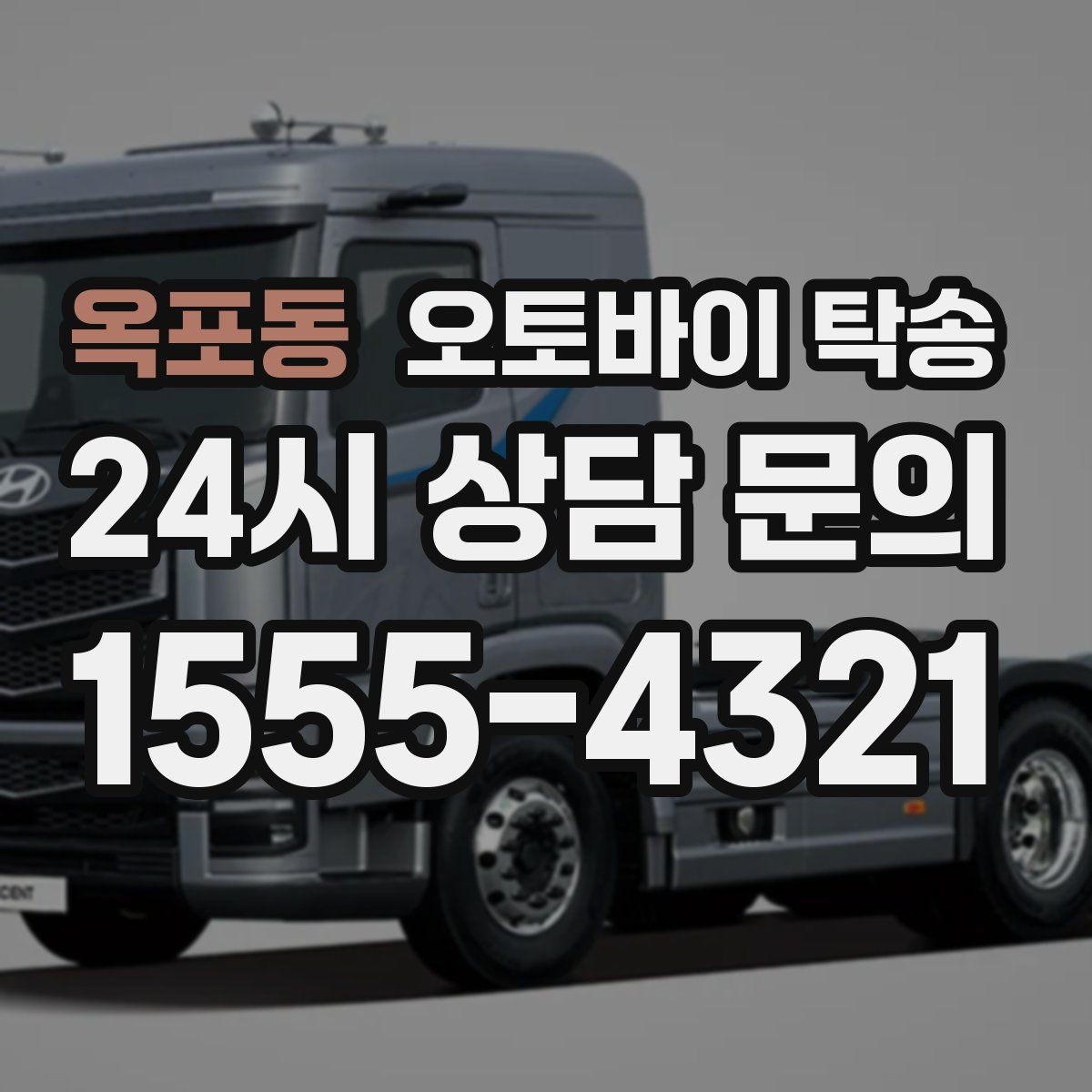 옥포동 오토바이 탁송 출퇴근용 오토바이를 새 집으로 이동