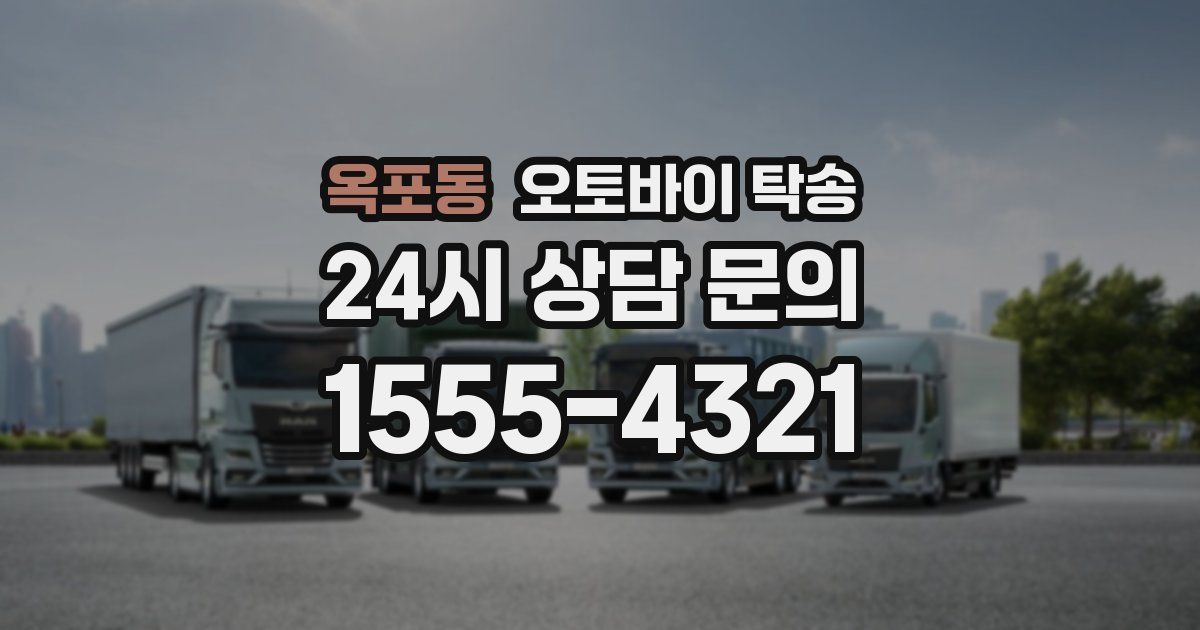 옥포동 오토바이 탁송