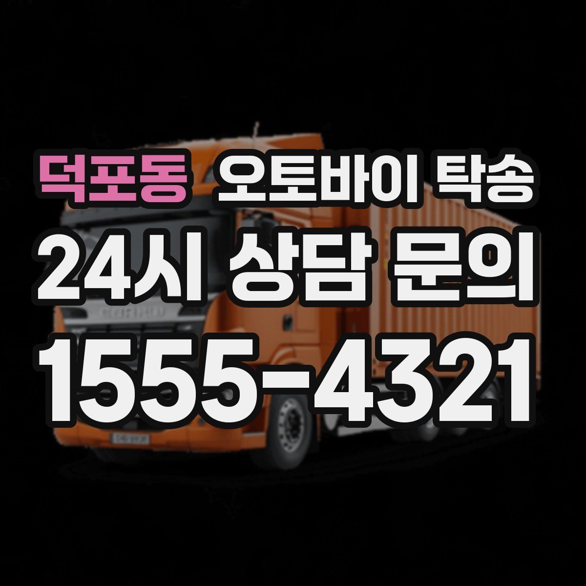 덕포동 오토바이 탁송