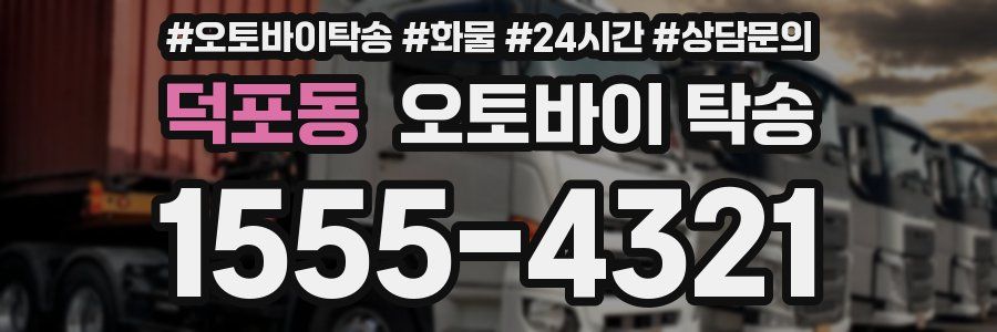 덕포동 오토바이 탁송
