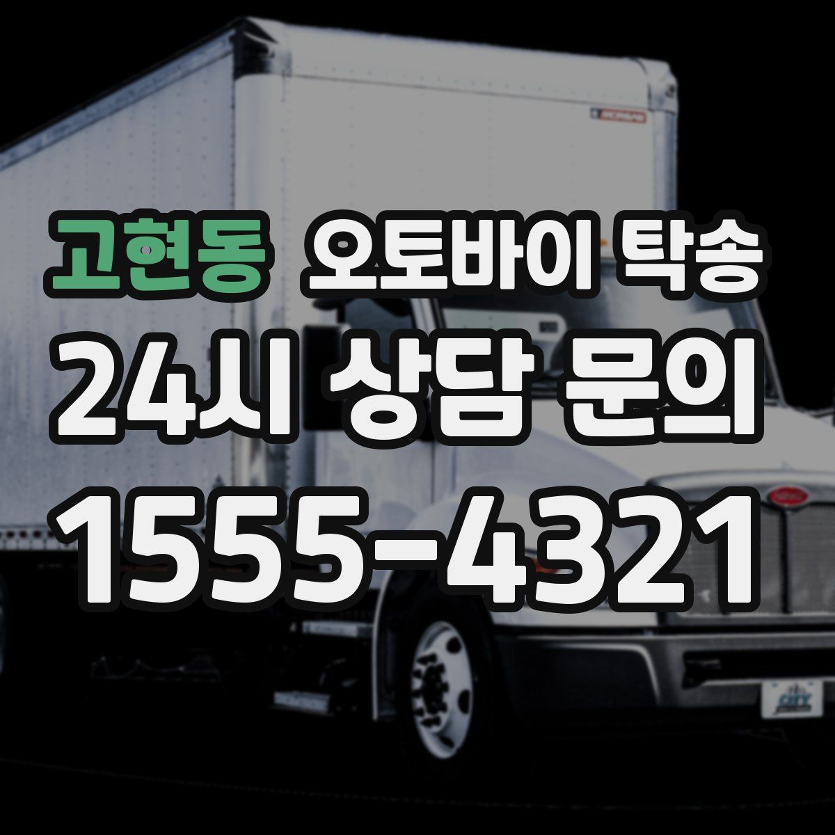 고현동 오토바이 탁송