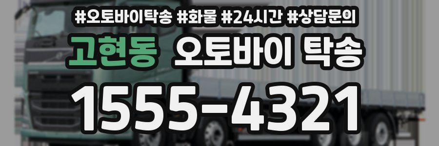 고현동 오토바이 탁송
