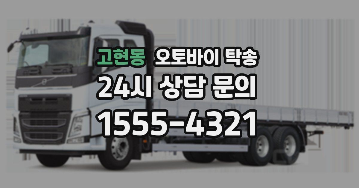 고현동 오토바이 탁송