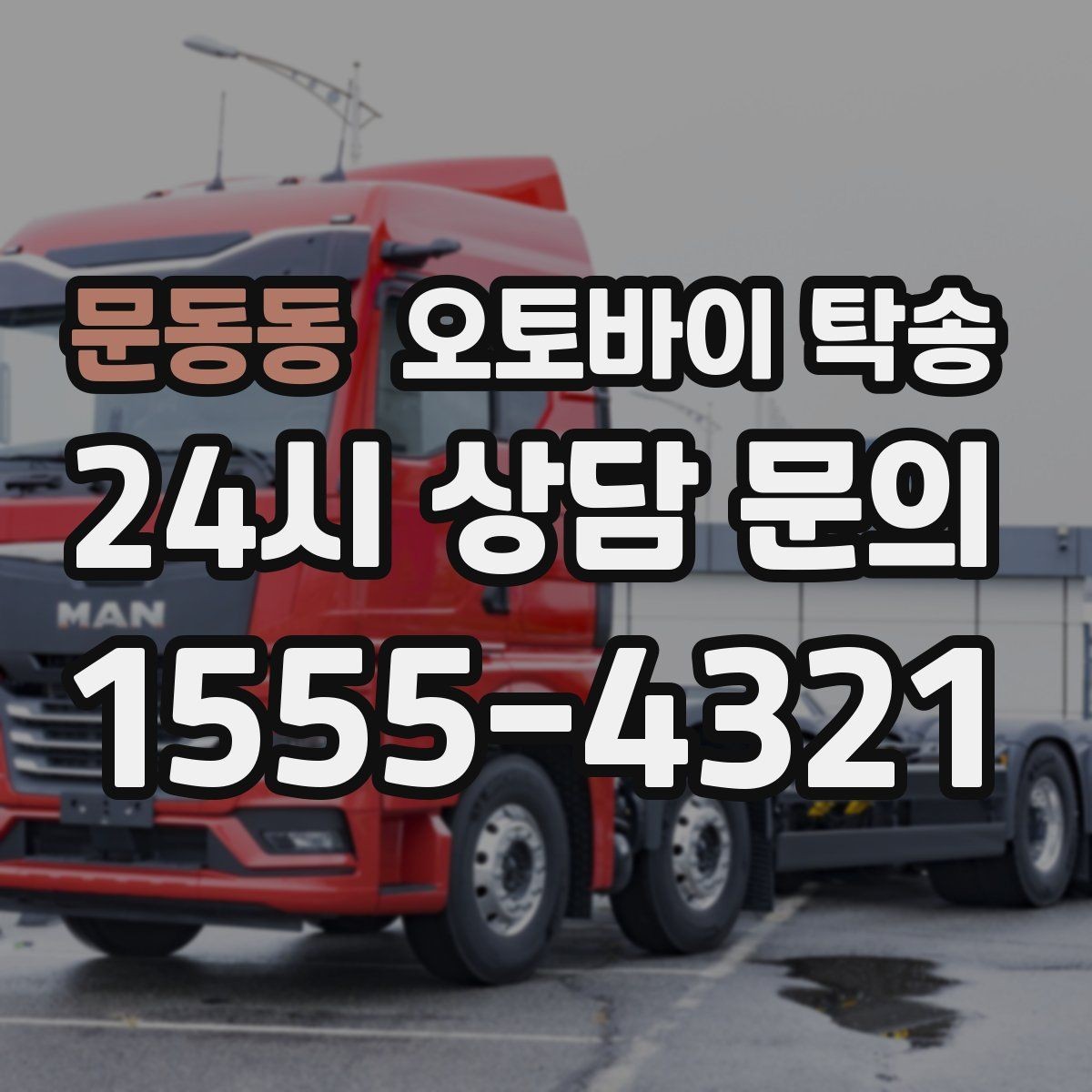 문동동 오토바이 탁송 부품 박스가 있을 때 함께 이동 가능할까
