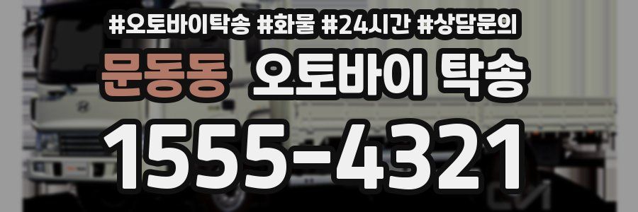 문동동 오토바이 탁송
