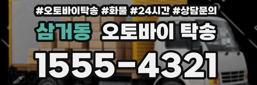 삼거동 오토바이 탁송