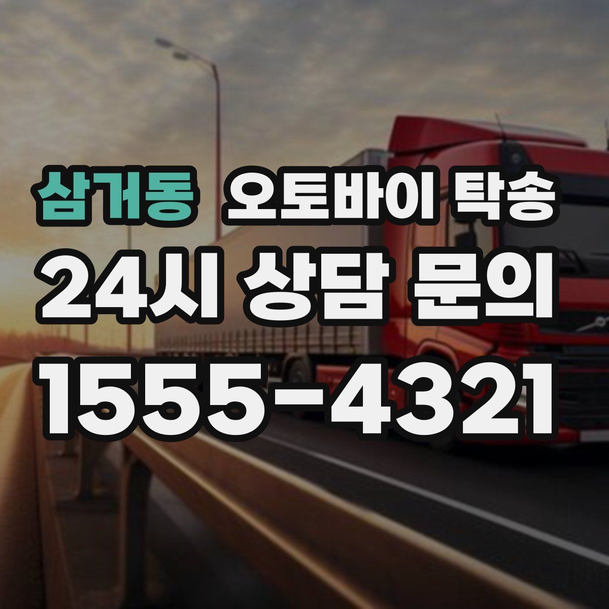 삼거동 오토바이 탁송