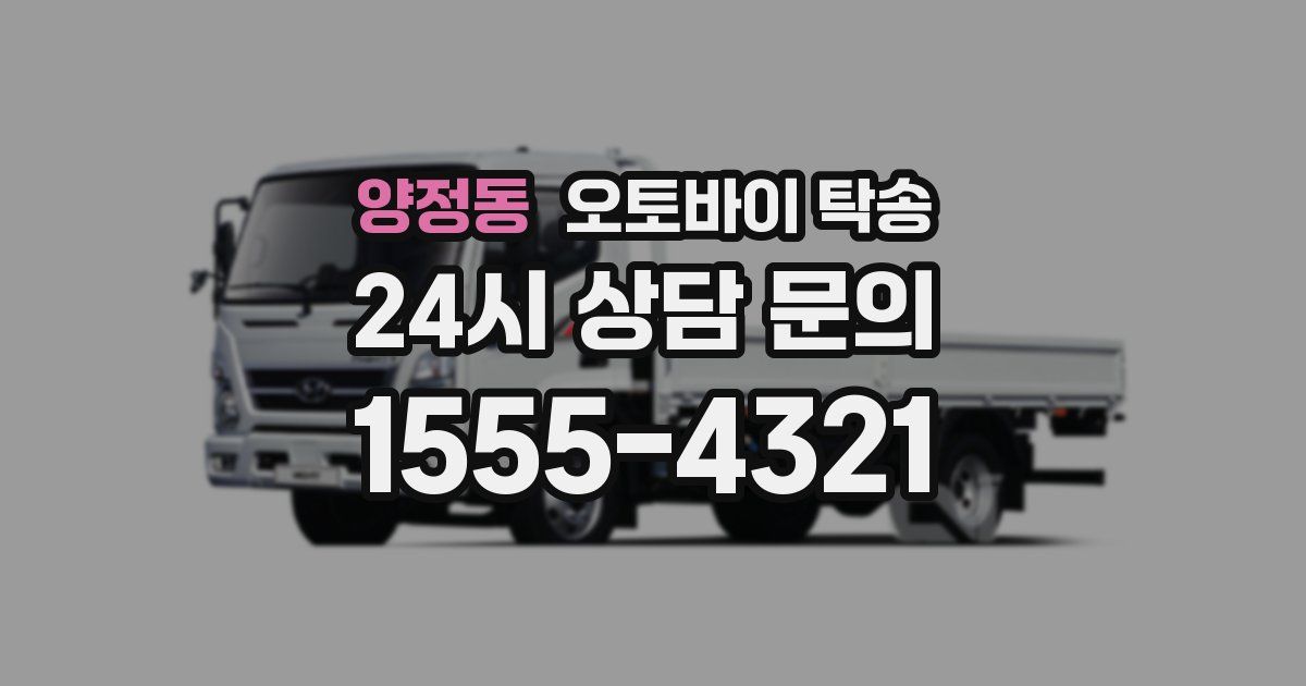 양정동 오토바이 탁송