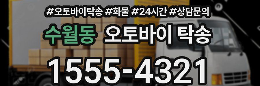 수월동 오토바이 탁송