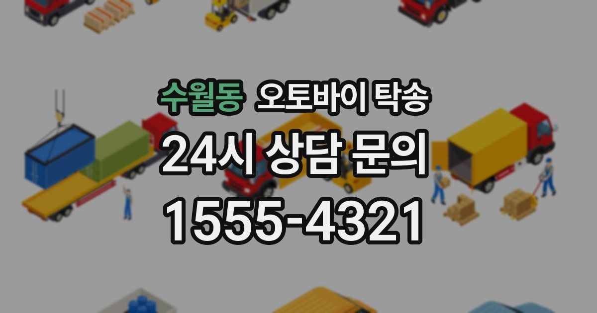 수월동 오토바이 탁송