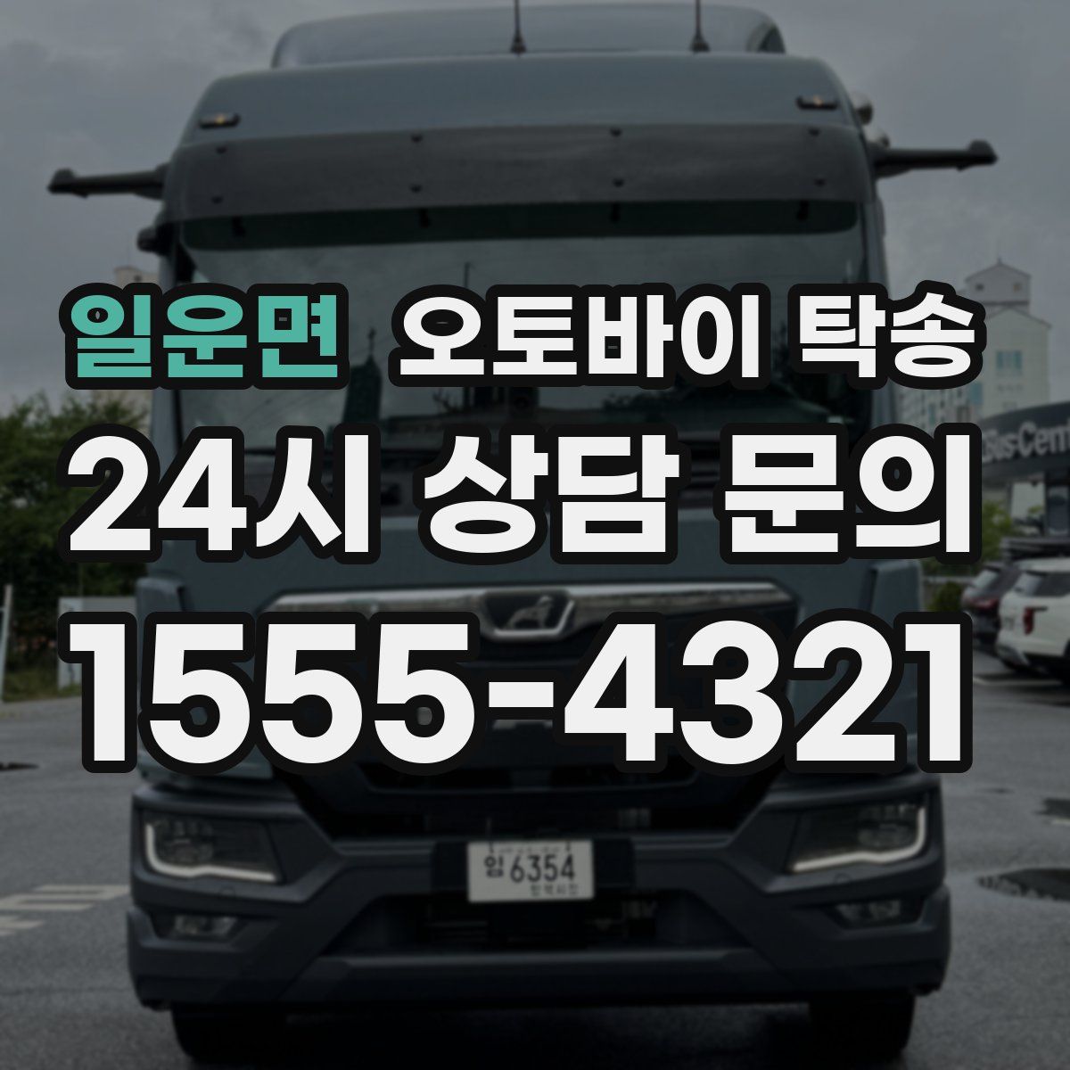 일운면 오토바이 탁송