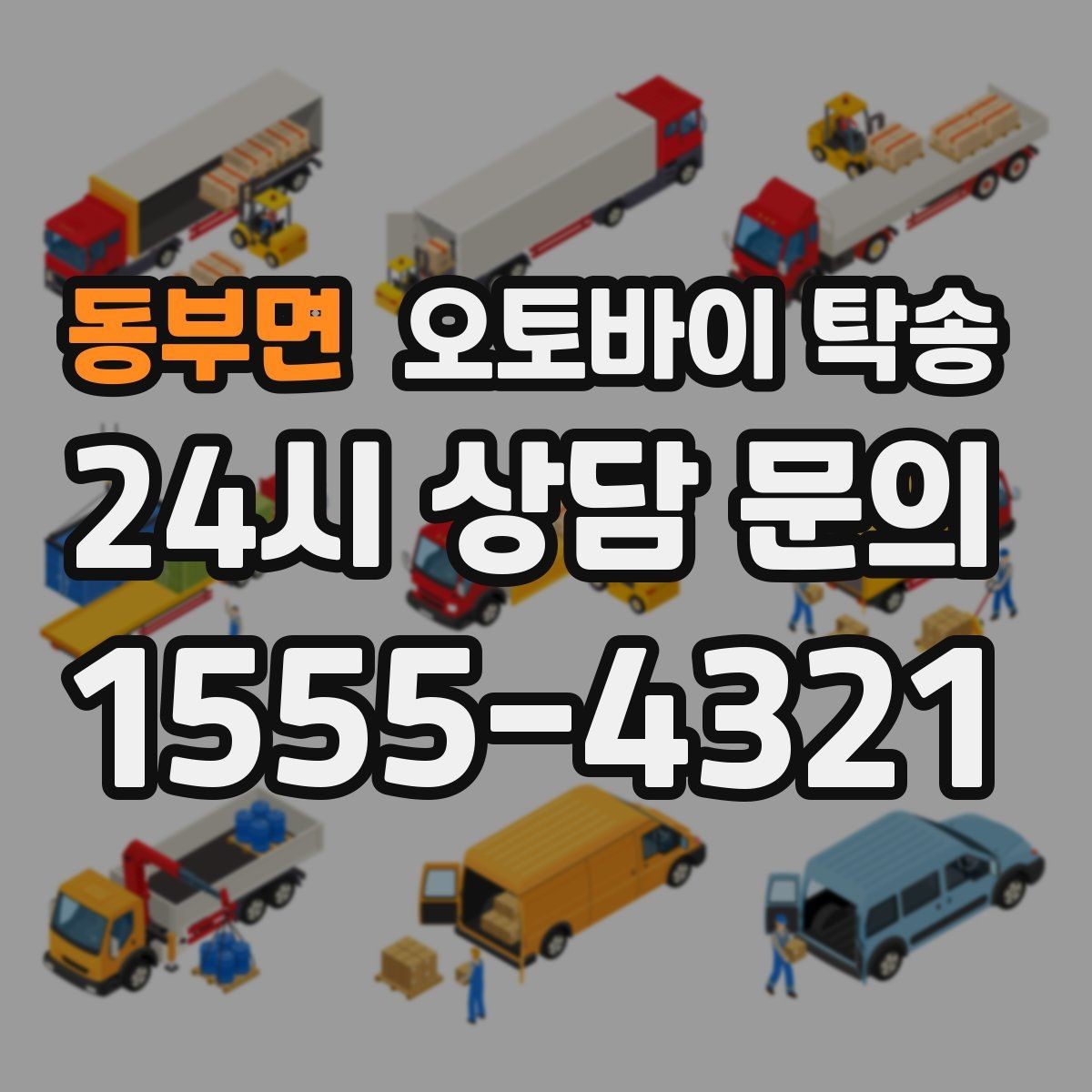 동부면 오토바이 탁송 서킷 행사 출전 전 오토바이 선이동