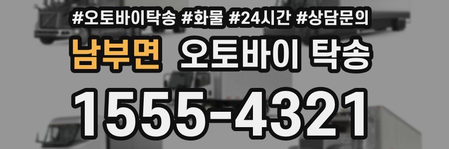 남부면 오토바이 탁송