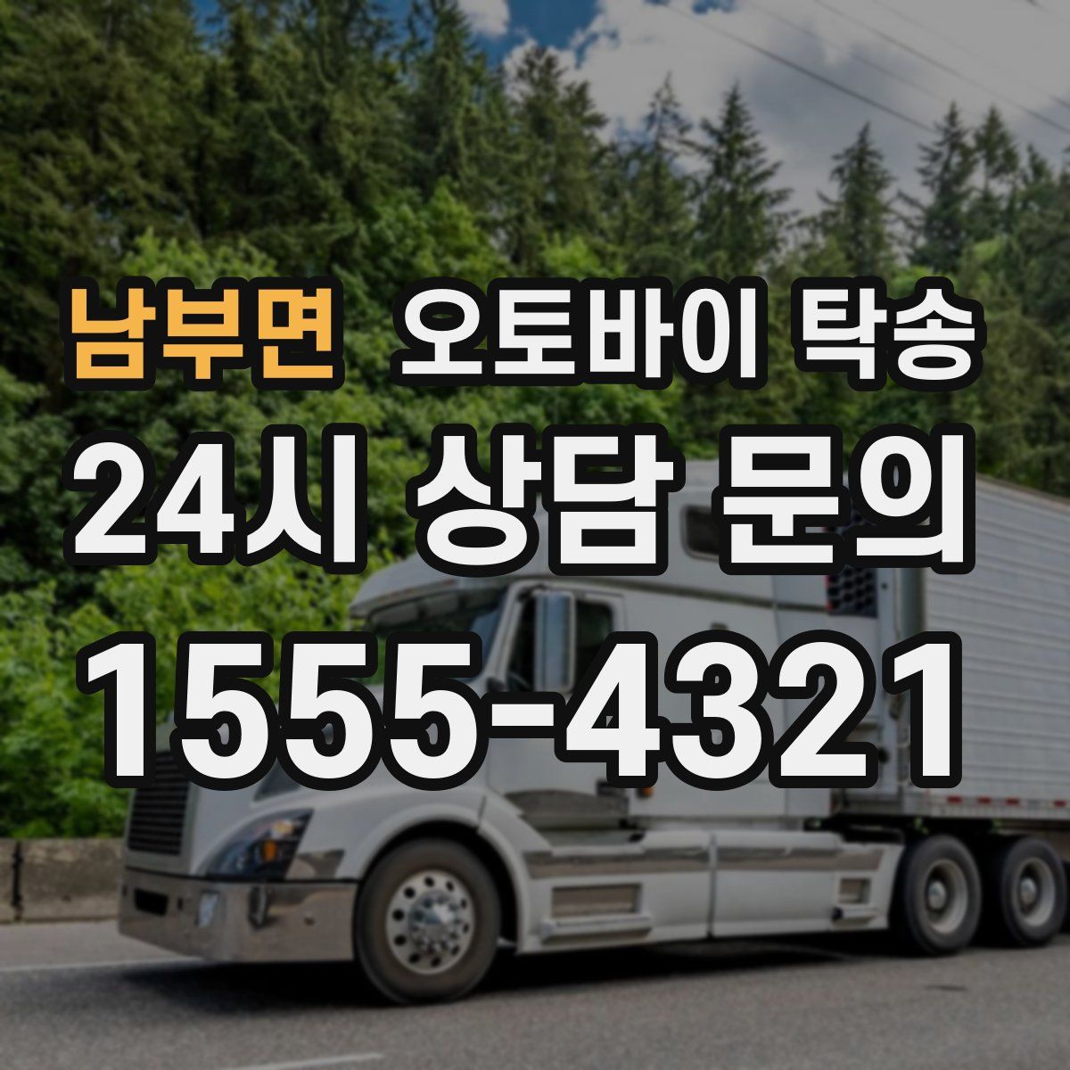 남부면 오토바이 탁송