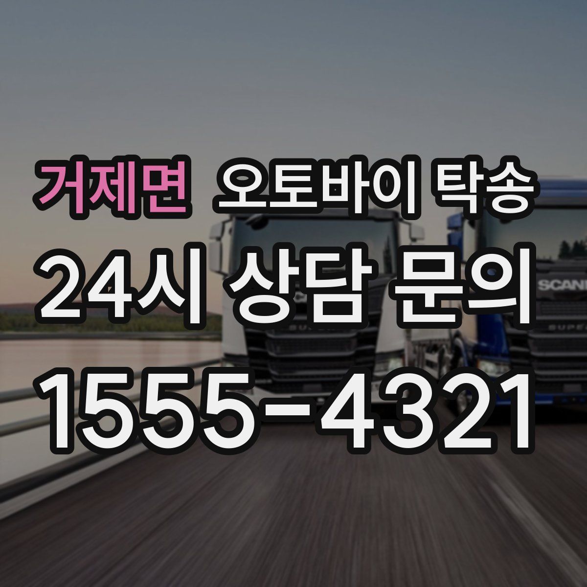 거제면 오토바이 탁송