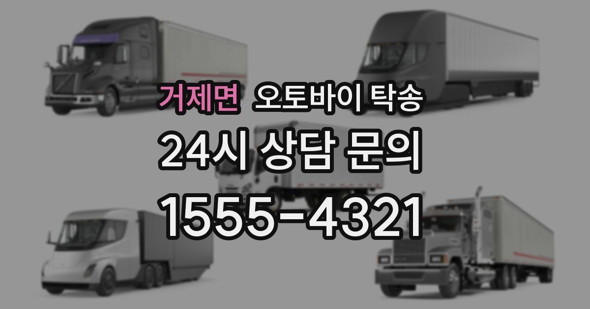 거제면 오토바이 탁송