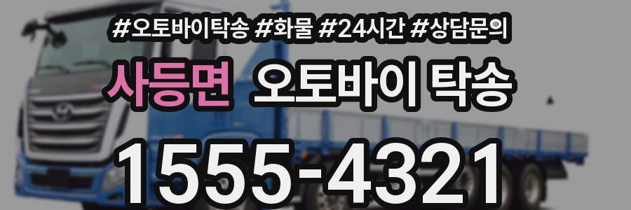 사등면 오토바이 탁송
