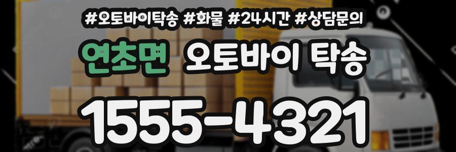 연초면 오토바이 탁송