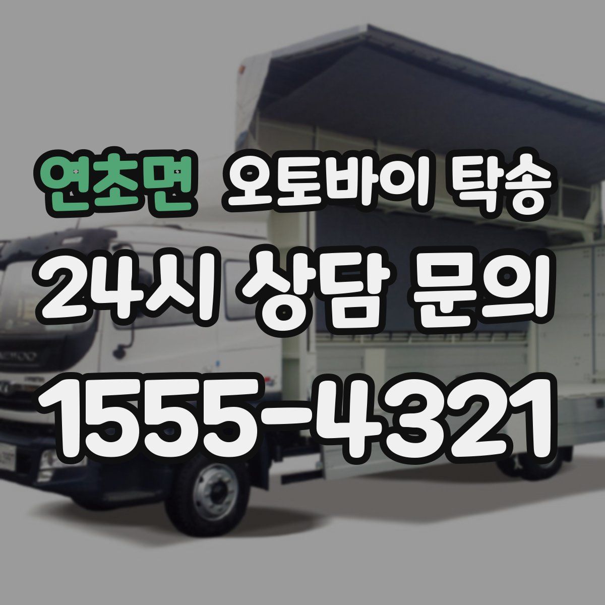 연초면 오토바이 탁송