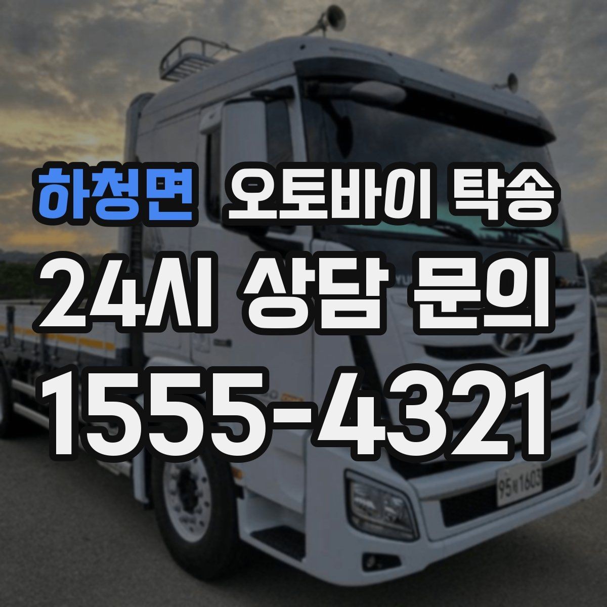하청면 오토바이 탁송 장거리 이동 중 변수 줄이는 요령