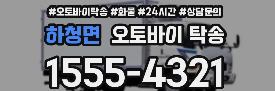 하청면 오토바이 탁송